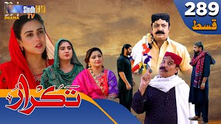 Takrar  Ep 289  Sindh TV Soap Serial  SindhTVHD Drama [upl. by Roye]