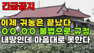 긴급공지 농지법 개정 앞으로 이것 안하면 불법으로 규정 이제 귀농은 끝났다고 봐야 할까 [upl. by Irem]