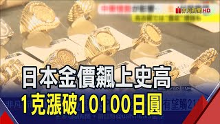 避險熱日人搶買黃金 東奧紀念金幣3年翻高8萬日圓 專家估金價近期有望觸2100美元｜非凡財經新聞｜20231031 [upl. by Vinna]