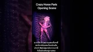 BLACKPINK LISA PERFORMANCE  CRAZY HORSE PARIS  OPENING SCENE [upl. by Ivzt]