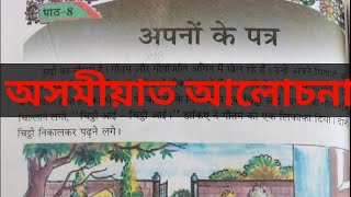 अपनों के पत्र apno ke patra class 7 lesson 8 অসমীয়াত আলোচনা [upl. by Yenruoc]