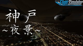 【神戸】夜景 BGMあり 〜神戸空港にB777で遊覧着陸〜 フライトシミュレーター msfs2020 着陸 landing 兵庫 b777 神戸 神戸旅行 空港 飛行機 夜景 [upl. by Cosette]