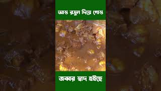 GARLIC BEEF RECIPE villagegrandpacooking beef food bengalifood cooking [upl. by Reinke]