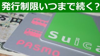 SuicaPASMO発売休止いつまで続くのか？コレクション対策？モバイル版と定期券はあるけど… [upl. by Harewood]