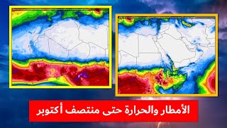 توقعات الحالة الجوية حتى منتصف أكتوبر للمشرق العربي وشمال غرب إفريقيا [upl. by Kurtz]