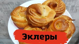 Эклеры Самый простой и быстрый рецепт Получатся с первого раза [upl. by Kolodgie271]