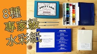 8種專家級水彩紙介紹水彩教學班屯門畫室 8 kinds of professional water colour paper [upl. by Mchail]