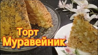 Торт из детства «МУРАВЕЙНИК» [upl. by Odlopoel]