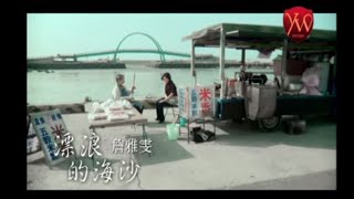 詹雅雯【漂浪的海沙】Official Music Video [upl. by Sosna]