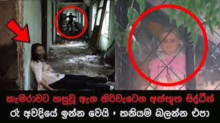 කැමරාවට හසුවූ හොල්මන් part 55 Paranormal Activity kazzai holman  ghosts explained sinhala ghost [upl. by Lipkin]