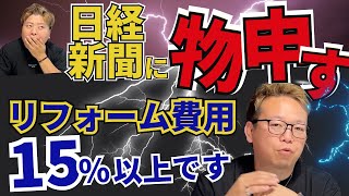 【日経新聞に物申す】日経さん、リフォーム費用15％上昇どころじゃありません [upl. by Eseryt]