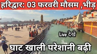 हरिद्वार 03 फरवरी मौसम भीड़  Live देखे  घाट खाली परेशानी बढ़ी Haridwar Live Video  New Video [upl. by Akcirderf]