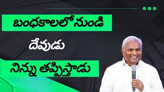 డిసెంబర్ నెల వాగ్దానం బంధకాలలో నుండి దేవుడు నిన్ను తప్పిస్తాడు jeremiah Anna message [upl. by Pogue637]