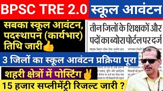 स्कूल आवंटन amp योगदान तिथि जारी👍किसका शहरी क्षेत्रों में पोस्टिंग  पदस्थापन पत्र कब मिलेगा [upl. by Sublett]