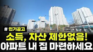 소득 자산 제한없음 수도권에 아파트 내 집 마련을 원한다면 필수시청 임대기간이 만료 후 분양전환도 가능해요 의정부지역 10년 공공임대주택 모집공고 [upl. by Atolrac]