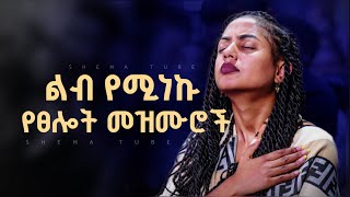 🔴 ለስለስ ያሉ የማለዳ ዝማሬዎች  New Protestant Mezmur  Mezmur protestant Amharic Gospel song 20242017 [upl. by Oiled]