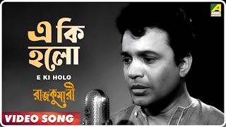 E Ki Holo  Rajkumari  Bengali Movie Song  Kishore Kumar  Uttam Kumar Tanuja [upl. by Aynot]