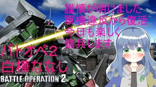 バトオペ2 0211 【新人VTuber】 [upl. by Wight]