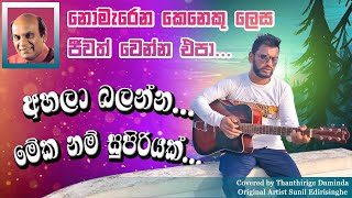 Gagata kapana ini ගඟට කපන ඉනිනව ගායනය Thanthirigay Daminda [upl. by Atinrehs207]