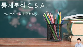 통계분석 Q amp A 24  로지스틱 회귀분석 2 [upl. by Nellad]