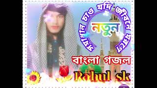 Somadhan chao jodi jibone morone  সমাধান চাও যদি জীবনে মরণে  Rahul sk [upl. by Aierb54]