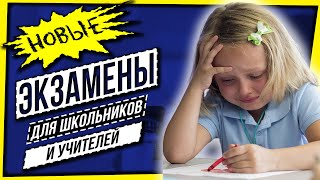 НОВЫЕ ЭКЗАМЕНЫ ДЛЯ ШКОЛЬНИКОВ И УЧИТЕЛЕЙ [upl. by Nilyak]