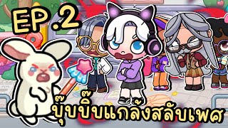 บุ๊บบิ๊บจอมซนแกล้งสลับเพศคนในเมือง EP2 AVATAR WORLD [upl. by Nehepts220]