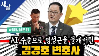 짤 AI 수준으로 임성근의 지시 인정 자백 끌어낸 김경호 변호사 입법청문회 스타탄생 정청래 [upl. by Lyns402]