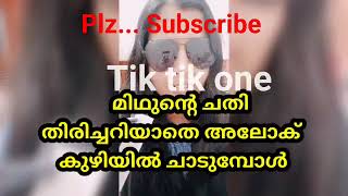 മിഥുന്റെ ചതി തിരിച്ചറിയാതെ അലോയിൽ ചാടുമ്പോൾMalayalam story review [upl. by Seigel]