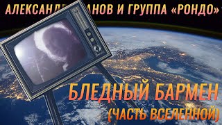 Александр Иванов и группа «Рондо» — «Бледный бармен»«часть Вселенной» ОФИЦИАЛЬНЫЙ КЛИП 1989 [upl. by Salomie]