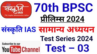 Sanskriti IAS 70th BPSC Prelims 2024 Test Series 03 भूगोल Geogrphy  BPSC Test Series 2024 [upl. by Sudnac275]