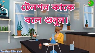 টেনশন কাকে বলে শুনুন। Listen to what tension is [upl. by Sllew49]