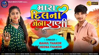 Mara Dil Na Mena Rani  Rahul Thakor Sayla  Hina Thakor  New Songs  RajaMeldiRecordingStudio [upl. by Fabi520]