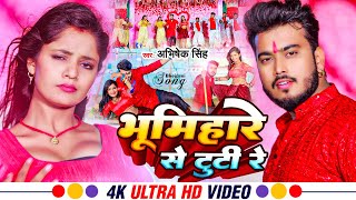 video। भूमिहारे से टूटी रे । Abhishek Singh । Bhumihare Se Tuti Re । New Bhojpuri Rangdari Song [upl. by Sairu]