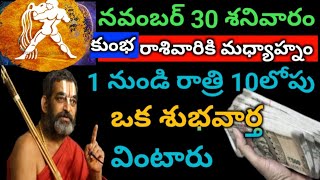 నవంబర్ 30 శనివారం కుంభ రాశివారు ఒక శుభవార్త వింటారు [upl. by Tiffany]