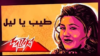 Tayeb Ya Leil  Mayada El Hennawy طيب يا ليل  ميادة الحناوي [upl. by Ardua]