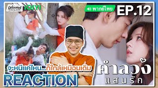 【REACTION】EP12 คำลวงแสนรัก พากย์ไทย A Beautiful Lie 你的谎言也动听  iQIYIxมีเรื่องแชร์ [upl. by Oenire]