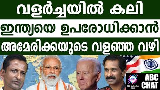 ഇന്ത്യയെ ഉപരോധിക്കാൻ അമേരിക്കൻ തന്ത്രം  ABC MALAYALAM NEWS [upl. by Githens112]