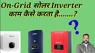 Ongrid Inverter काम कैसे करता है🤔🤔❓️full details ⁉️ [upl. by Haisi]