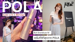 🇯🇵 เซรั่มตัวท็อปของญี่ปุ่น POLA BA Grandluxe IV กับทฤษฎีใหม่วงการสกินแคร์ [upl. by Ruckman]