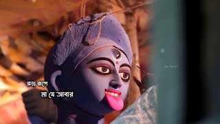 Kali Puja status video 2024Kali Puja status video 2024maakalipuja whatsappstatus newvideo [upl. by Aleakcim]