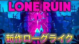 【LONE RUIN】新作ローグライクシューティング 魔法の力を求めて、いざ太古の遺跡へ [upl. by Wilhelmine]