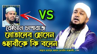 বেইমান ওহাবী মোতালেব হোসেন সালেহী ✅ হাসানুর রহমান হোসাইন নক্সেবন্দী ✅ hasanur rohman hussain [upl. by Ahsila]