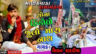 Khodal Movei MANEKVADA JAY RAMDEV RAMAMANDAL NAVALNAGAR RAJKOT PART10 [upl. by Aplihs]