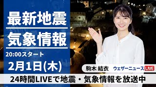 【LIVE】最新気象・地震情報 2024年2月1日木／あす関東・東海は冬の寒さに 北海道は大雪や吹雪に警戒〈ウェザーニュースLiVEムーン〉 [upl. by Niad]