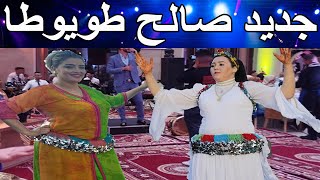 جديد صالح طويوطا مع مليكة الحمادية في عرس شعبي نايضة شطيح Chaabi Nayda Mariage Ambiance Marocaine [upl. by Cila505]