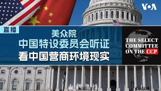 美国国会众议院中国特设委员会举行听证会，聚焦讨论中国经商环境和风险 [upl. by Tiana]