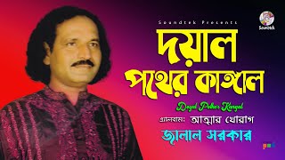 Jalal Sarkar  Doyal Pother Kangal Korli  দয়াল পথের কাঙ্গাল করলি  Vab Boithoki Gaan  Soundtek [upl. by Htebharas]