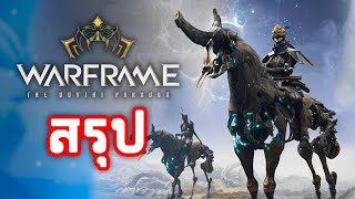 สรุปอัพเดท The Duviri Paradox  แบบละเอียด    WARFRAME [upl. by Fromma]