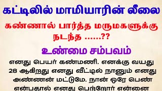 கட்டிலில் மாமியார் செய்த கேவலம்padithathilsirukathaigal tamil சிறுகதை tamilstory தமிழ் சிறுகதை [upl. by Salvatore98]